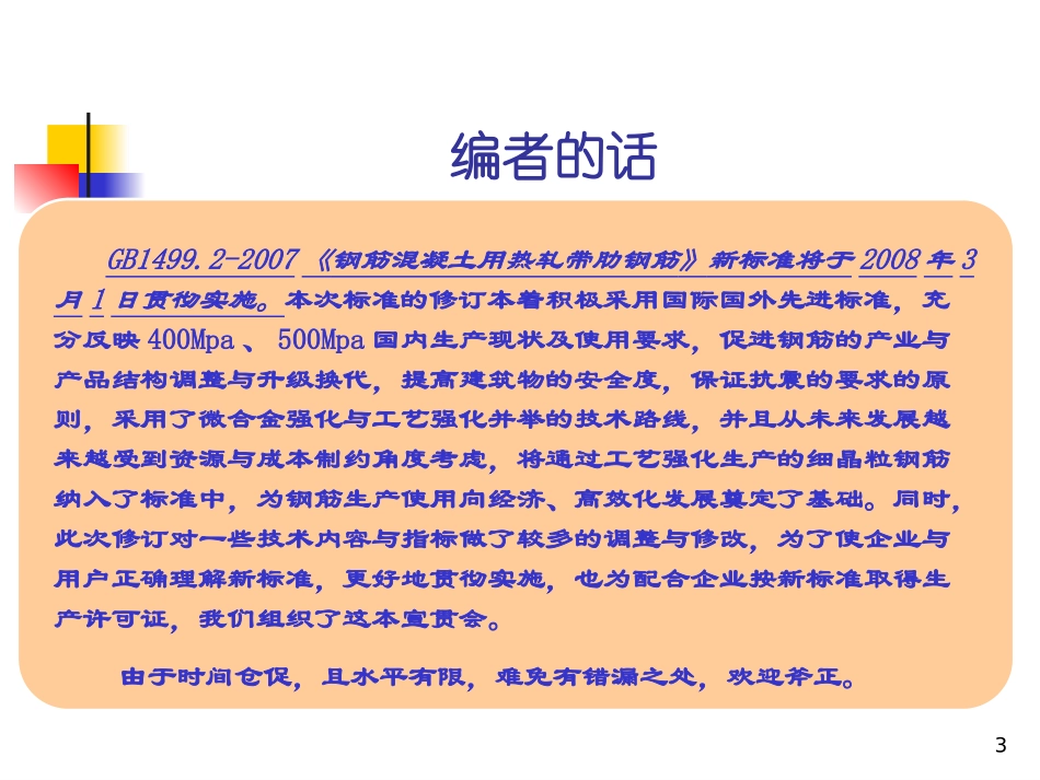 热轧带肋钢筋新的标准_第3页