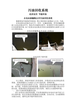 水电站渗漏井排污油回收系统