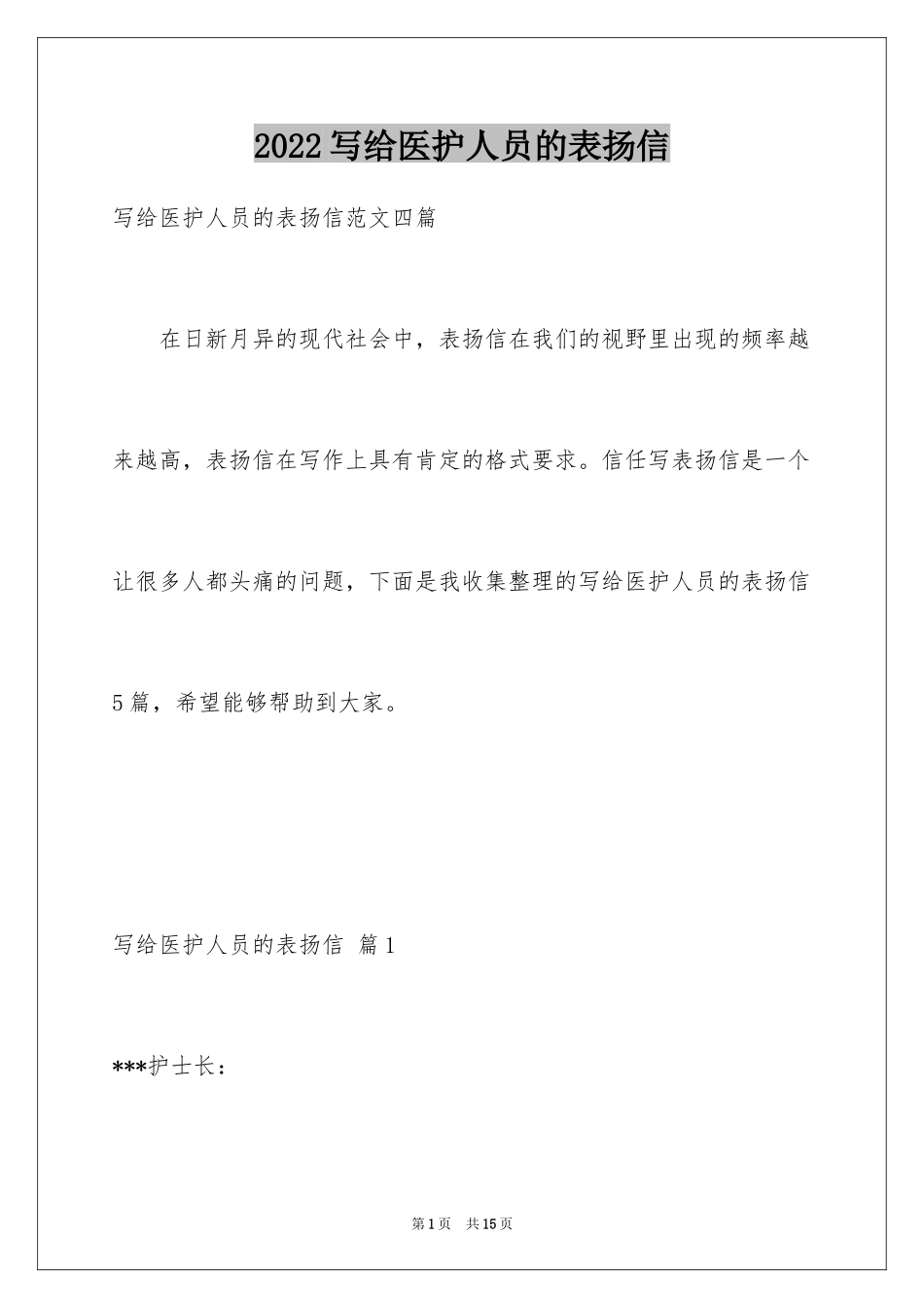 2024写给医护人员的表扬信_10_第1页