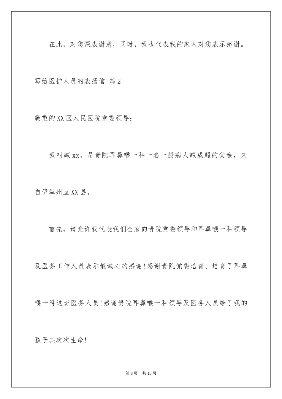 2024写给医护人员的表扬信_10_第3页