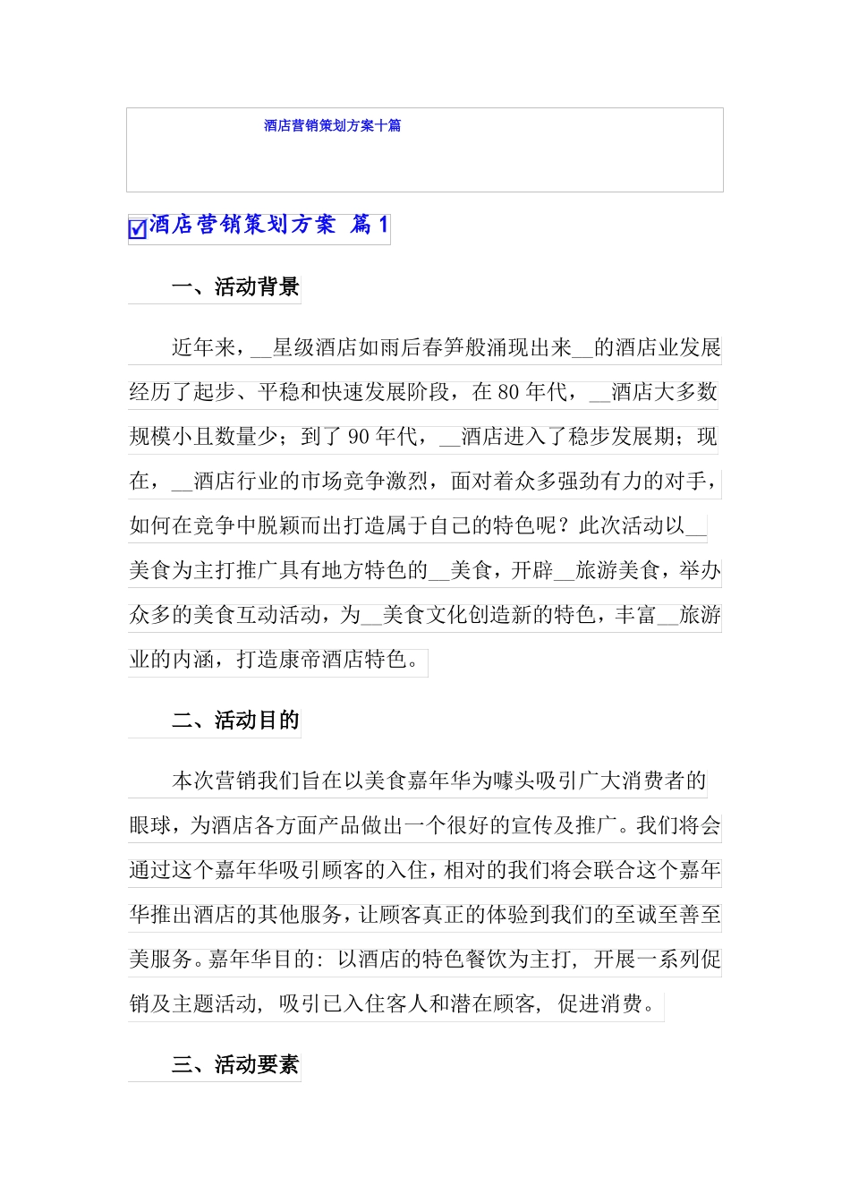 酒店营销策划方案十篇_第1页