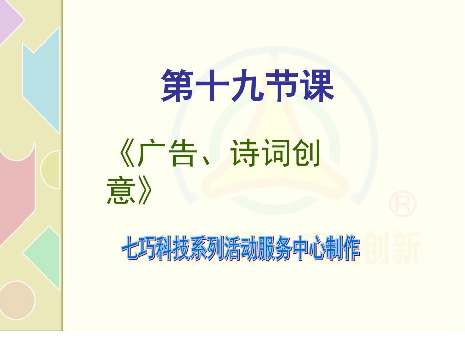 智力七巧板：第十九节课《广告、诗词创意 》(1)_第1页