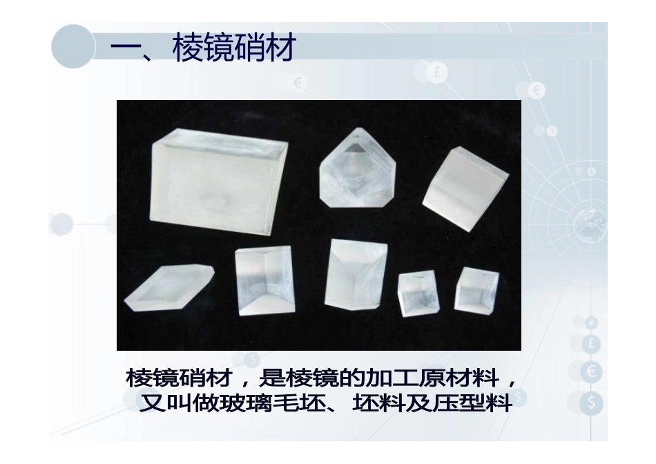 棱镜加工基础知识2.ppt_第3页