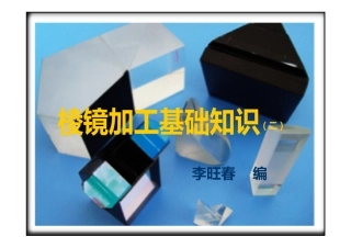 棱镜加工基础知识2.ppt