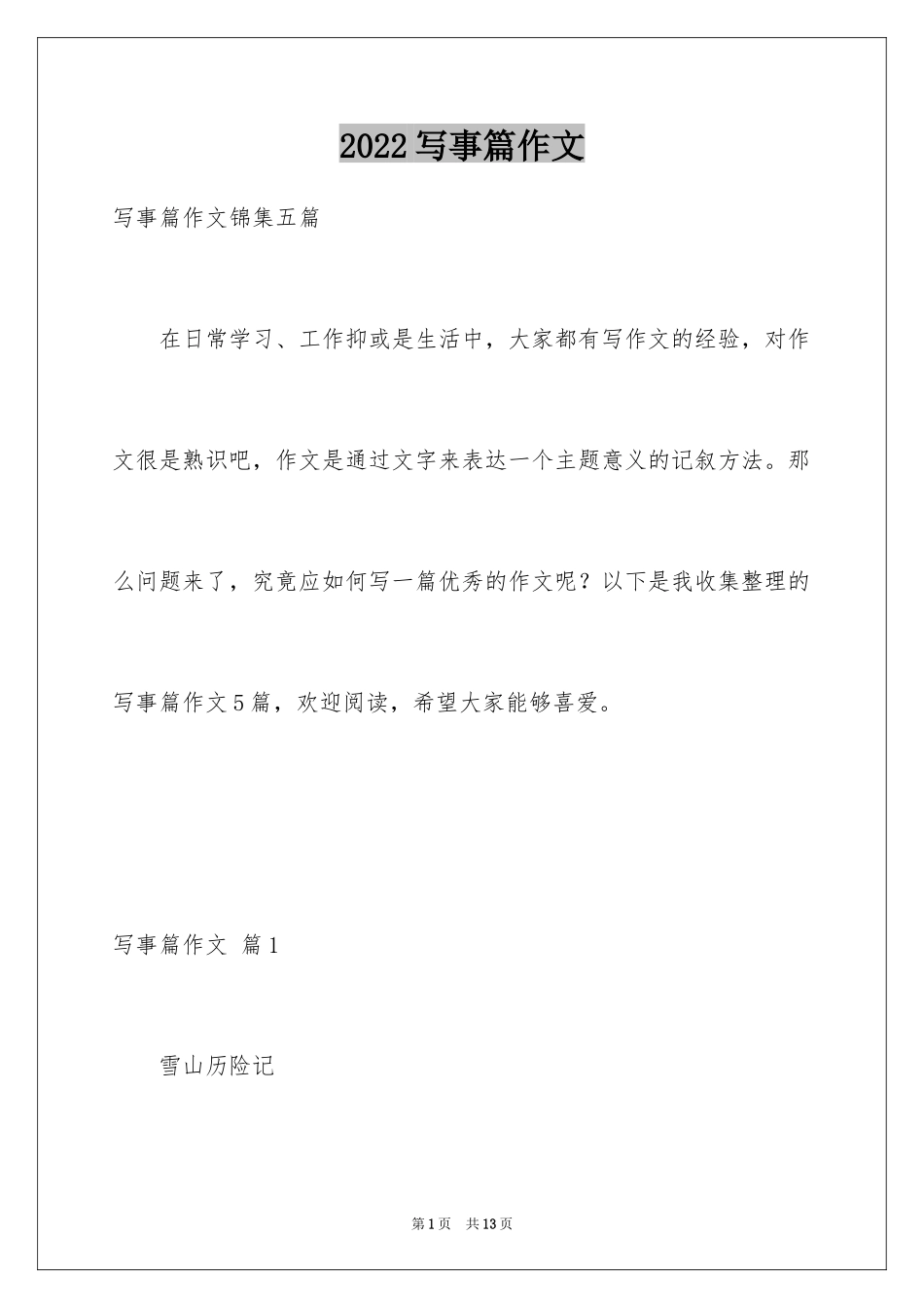 2024写事篇作文_42_第1页