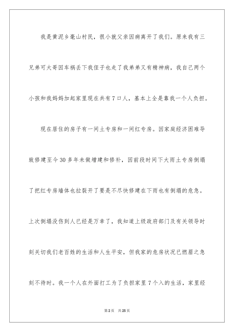 2024农村危房改造申请书_6_第2页