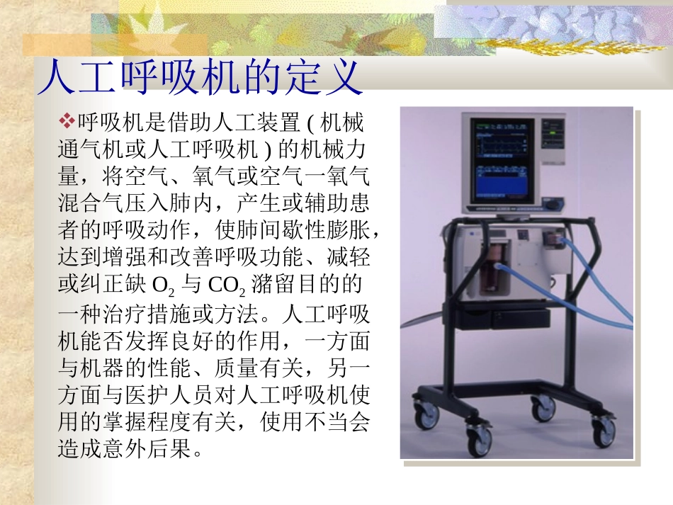 人工呼吸机的使用_第3页