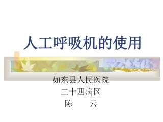 人工呼吸机的使用