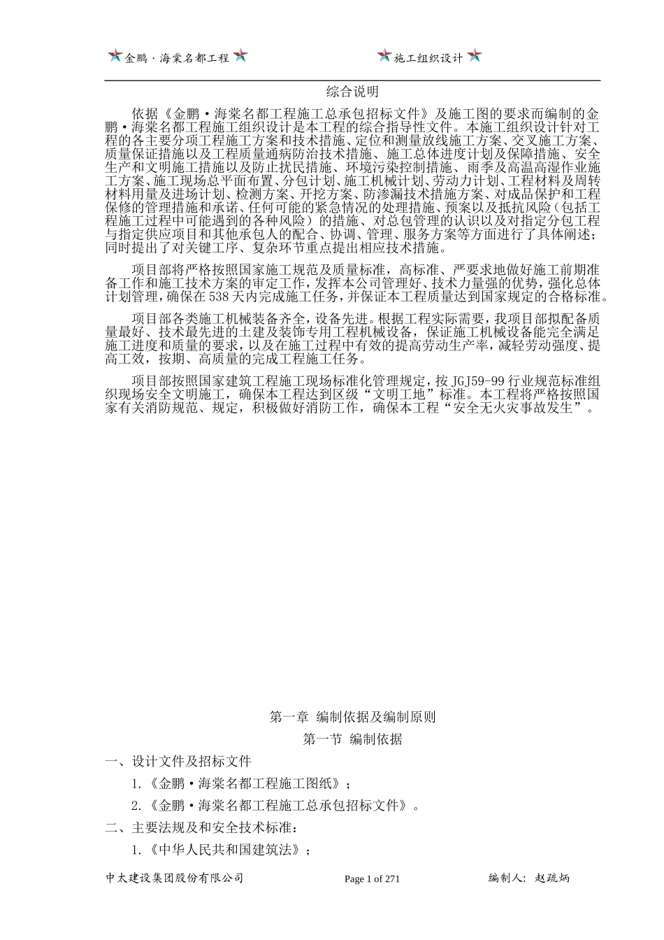 施工组织设计-报建_第1页