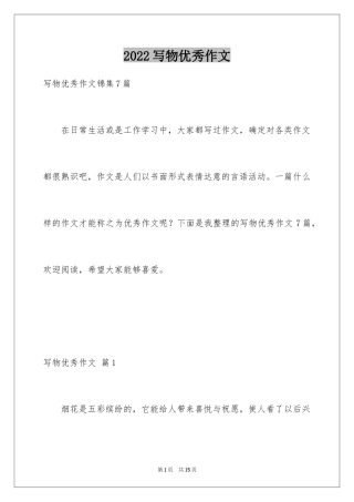 2024写物优秀作文_237