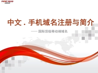 中文.手机域名注册