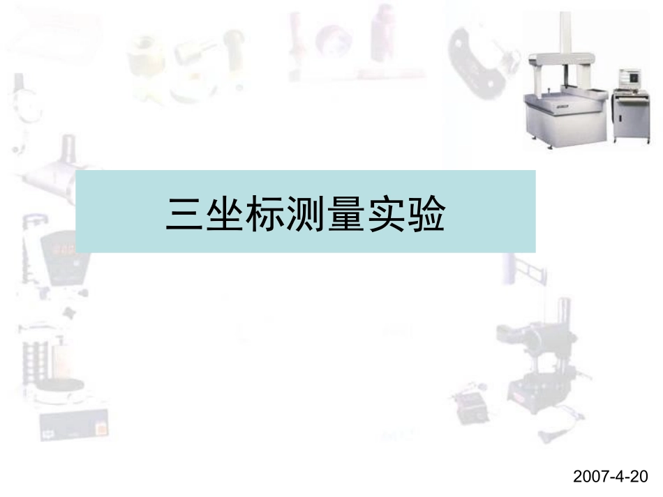 三坐标测量实验1.6_第1页