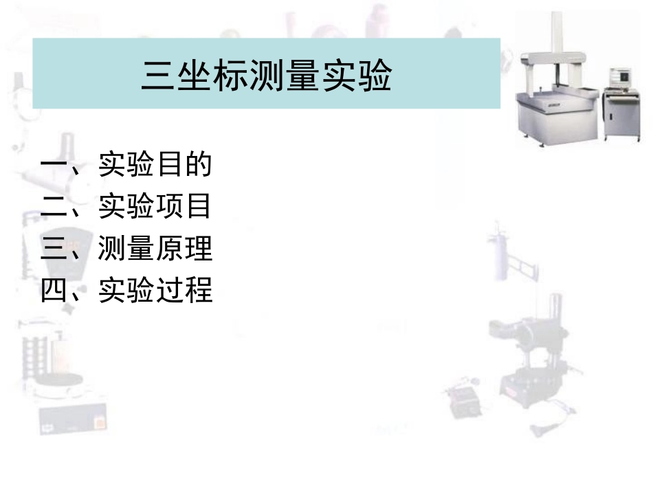 三坐标测量实验1.6_第2页