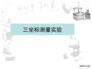 三坐标测量实验1.6