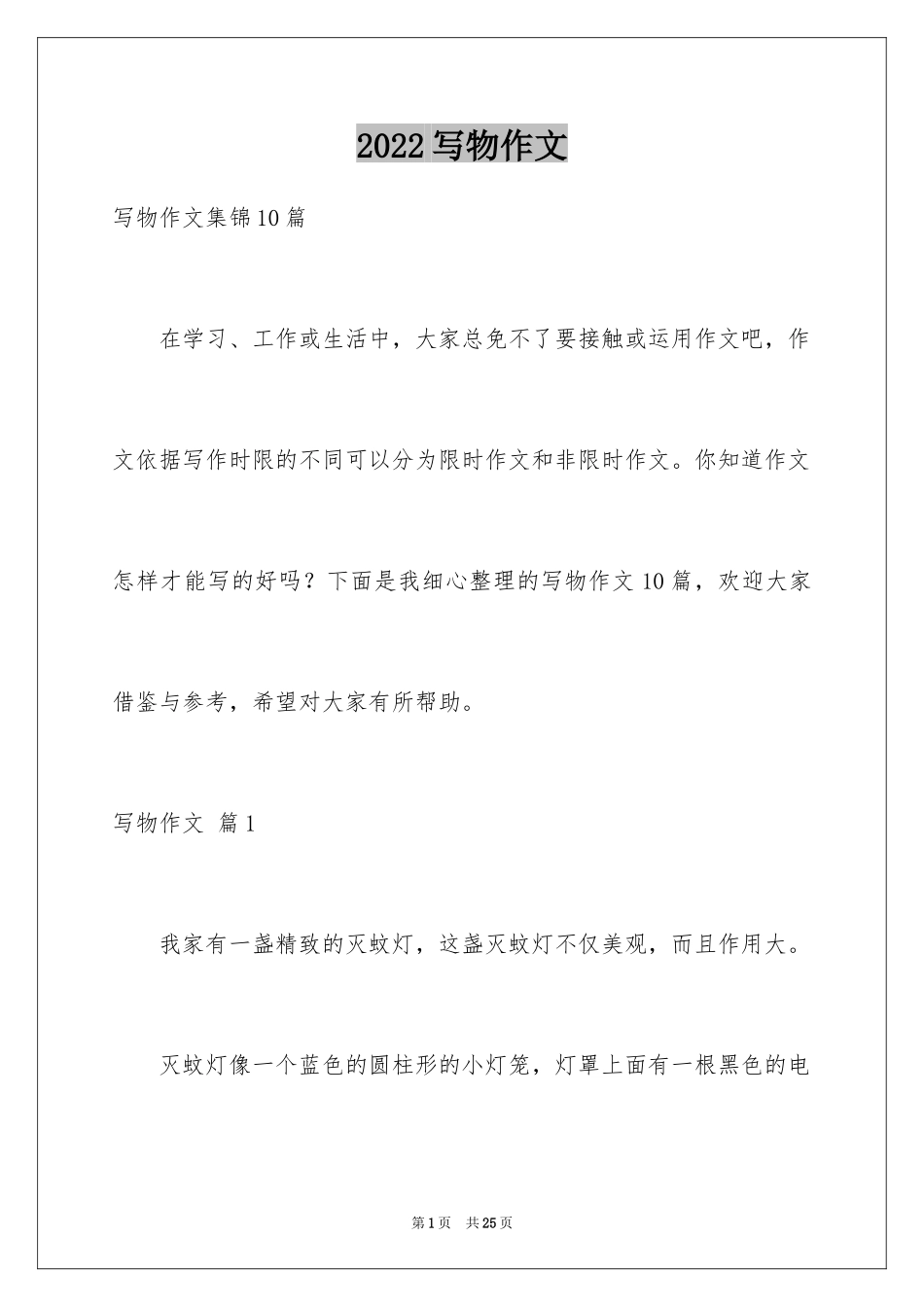 2024写物作文_324_第1页