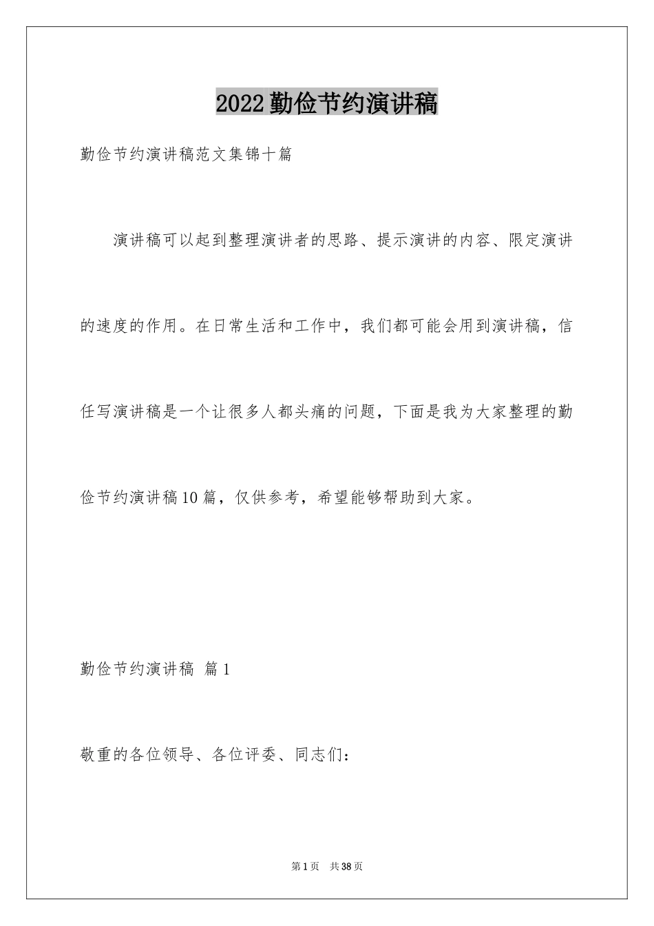 2024勤俭节约演讲稿_76_第1页