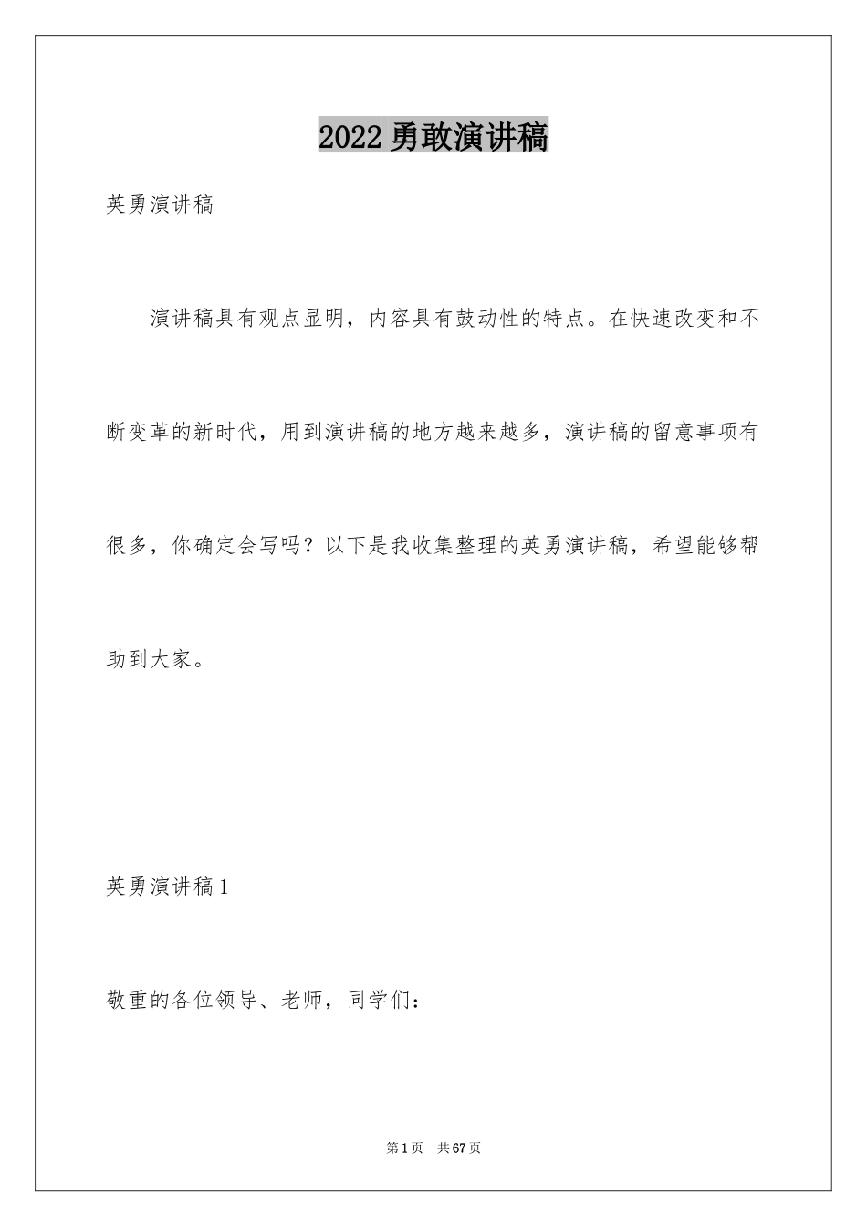 2024勇敢演讲稿_1_第1页