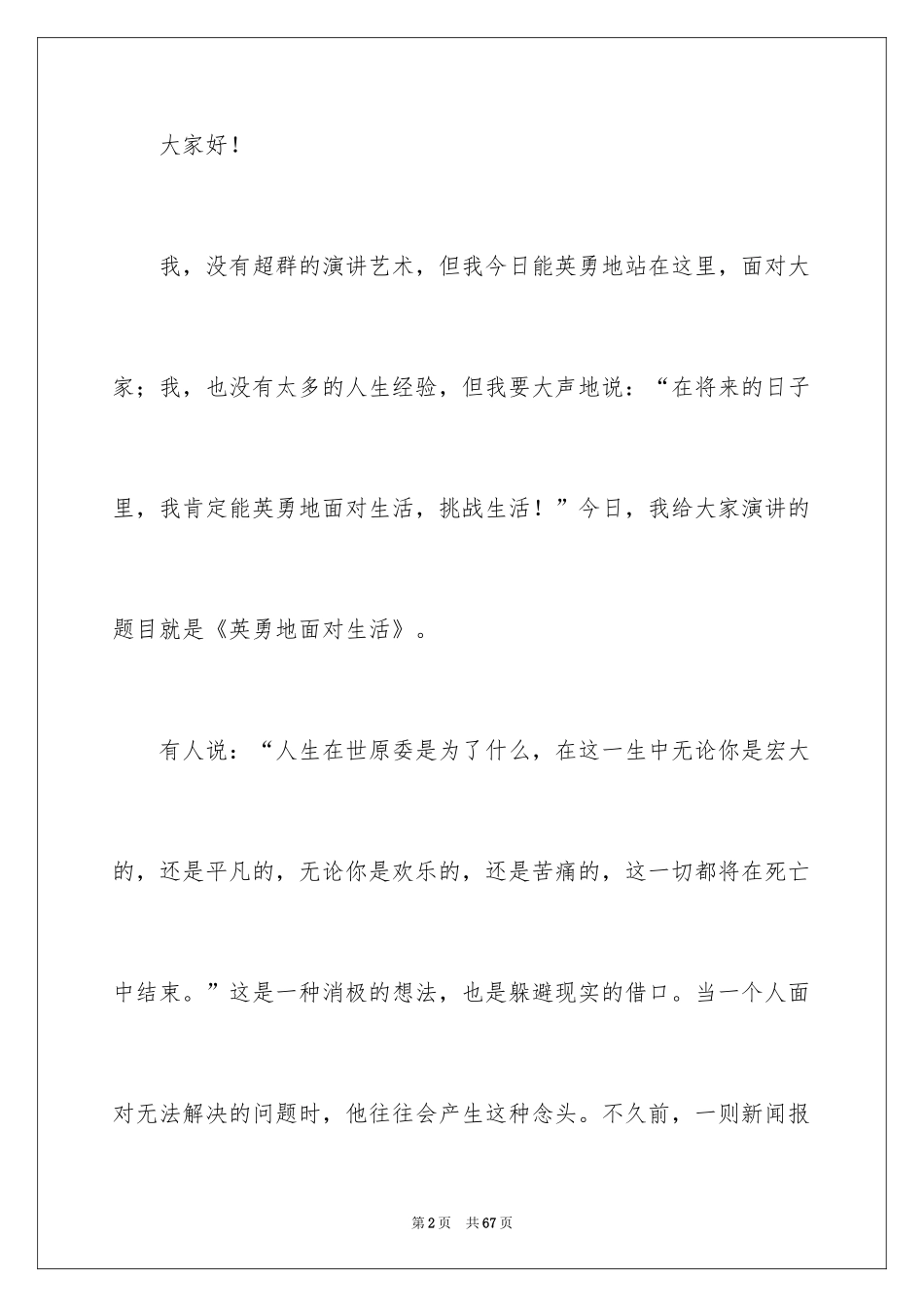 2024勇敢演讲稿_1_第2页