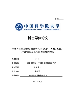土壤不同粒级组分的温室气体(CO2、N2O、CH4)排放或吸收及其对温度变化的响应