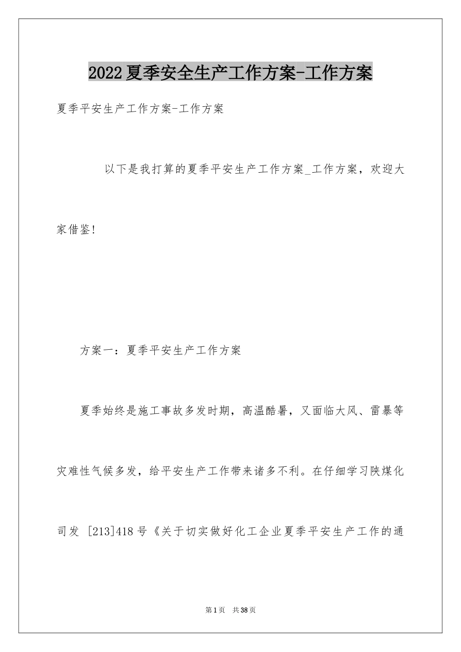 2024夏季安全生产工作方案-工作方案_第1页