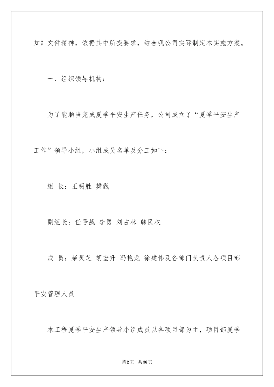 2024夏季安全生产工作方案-工作方案_第2页