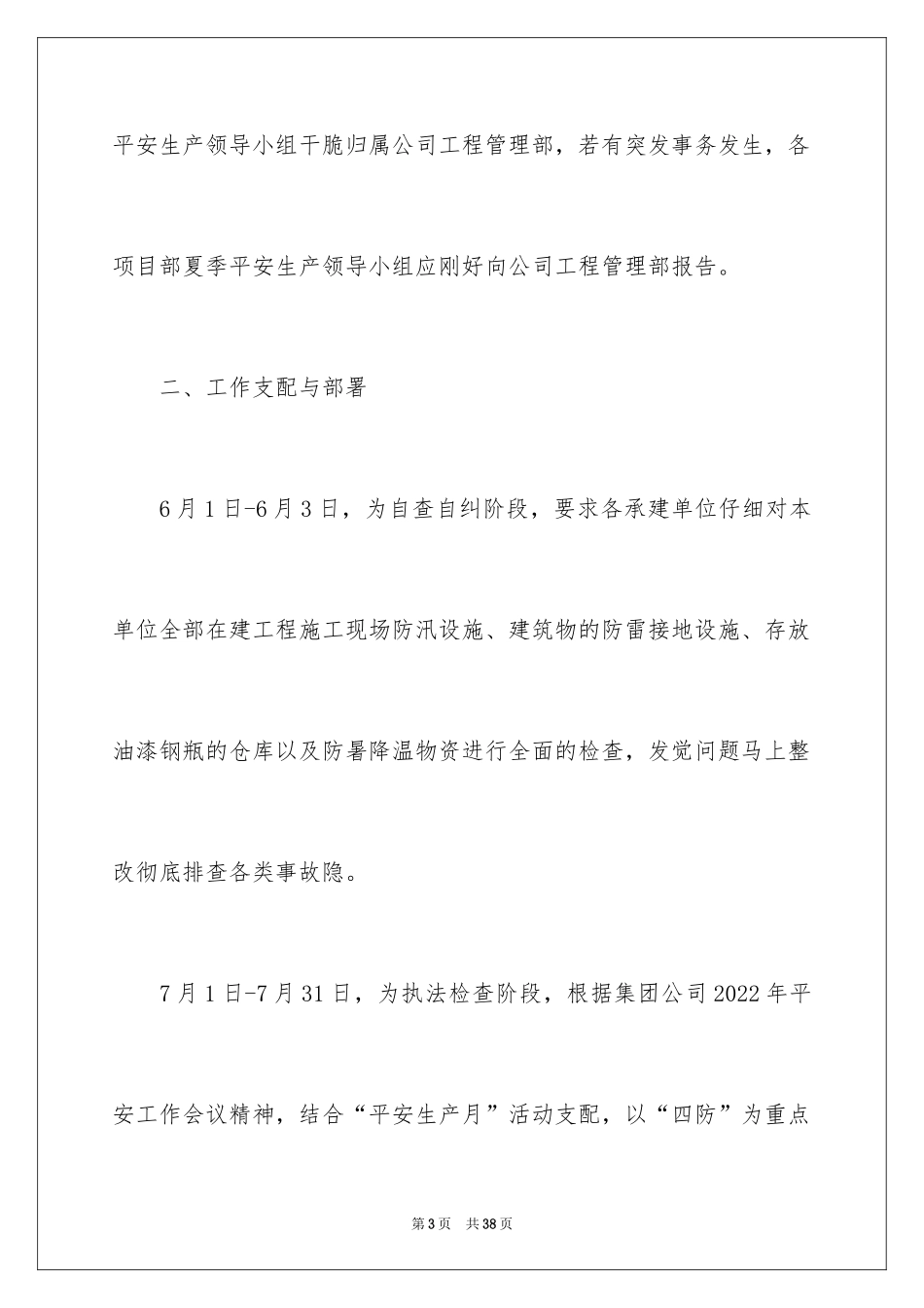 2024夏季安全生产工作方案-工作方案_第3页