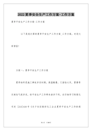 2024夏季安全生产工作方案-工作方案