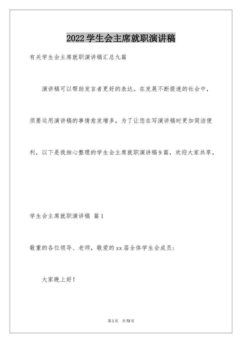 2024学生会主席就职演讲稿_25_第1页