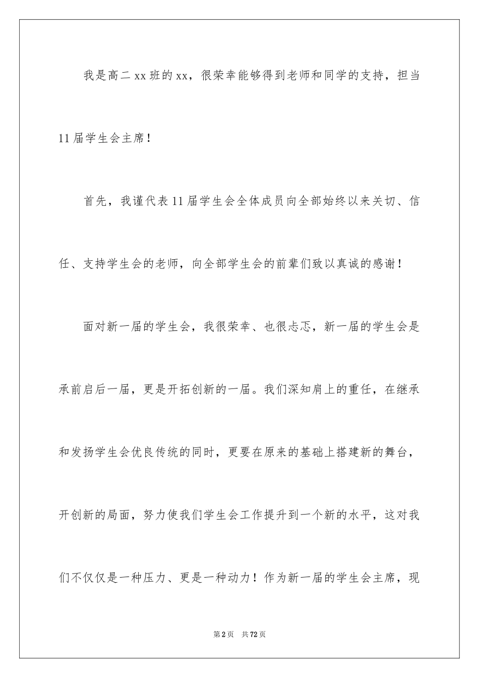 2024学生会主席就职演讲稿_25_第2页