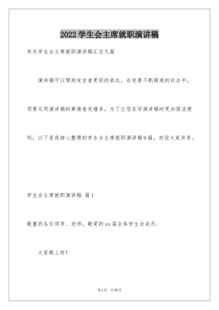 2024学生会主席就职演讲稿_25