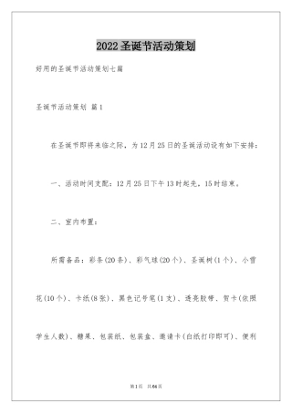 2024圣诞节活动策划_817