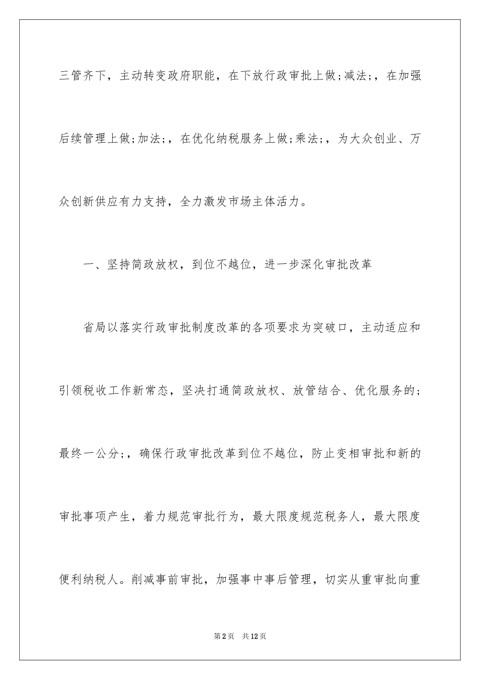 2024国税放管服自查报告_第2页