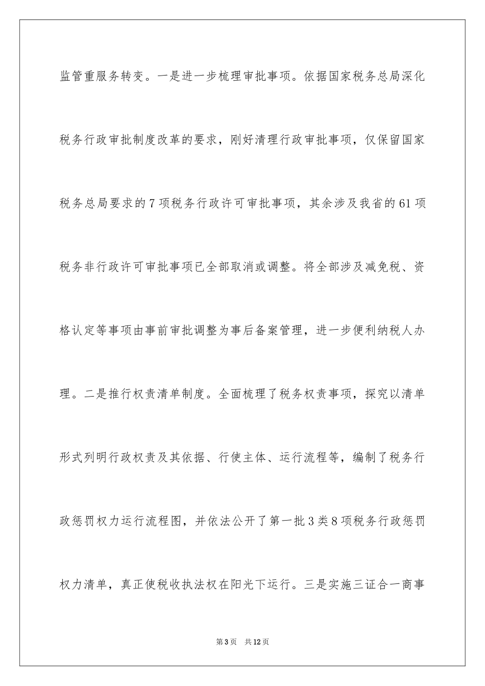 2024国税放管服自查报告_第3页