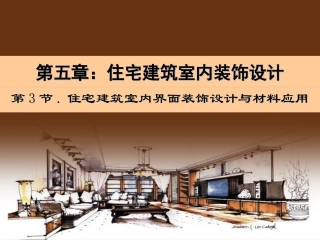 室内界面装饰设计与材料应用 (1)