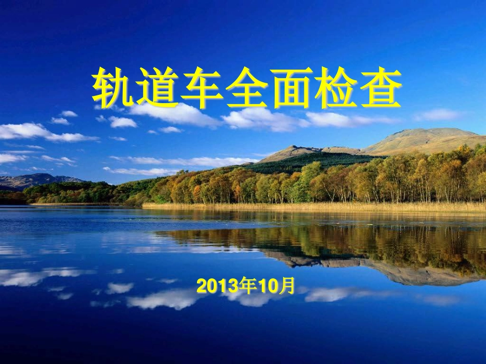 轨道车全面检查_第1页