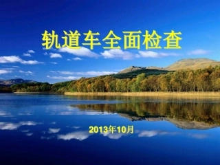 轨道车全面检查