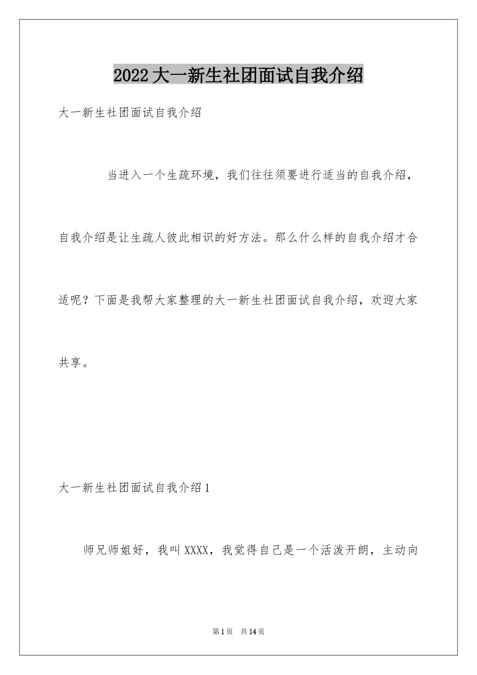 2024大一新生社团面试自我介绍_第1页