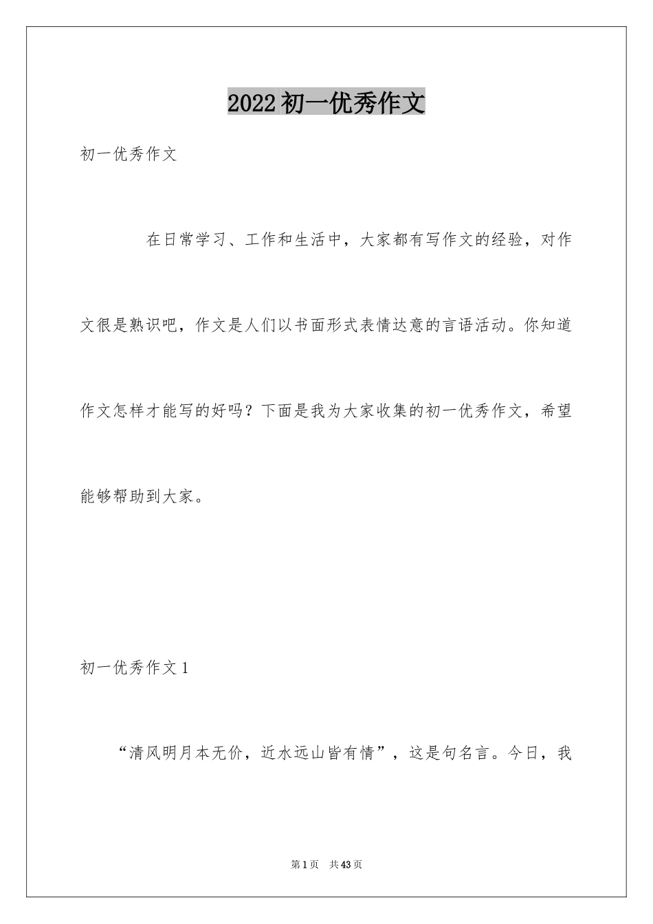 2024初一优秀作文_1_第1页