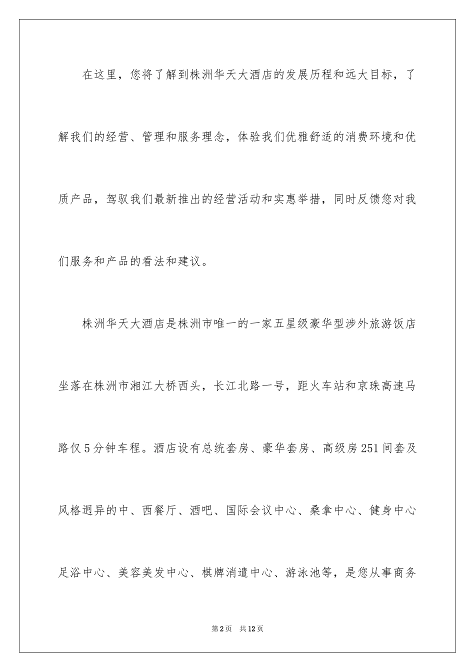 2024入住酒店欢迎词_第2页