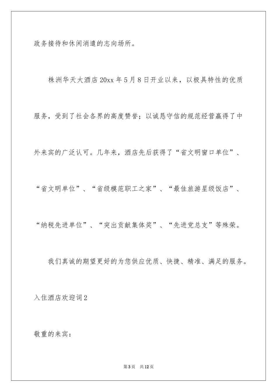 2024入住酒店欢迎词_第3页
