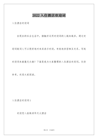 2024入住酒店欢迎词