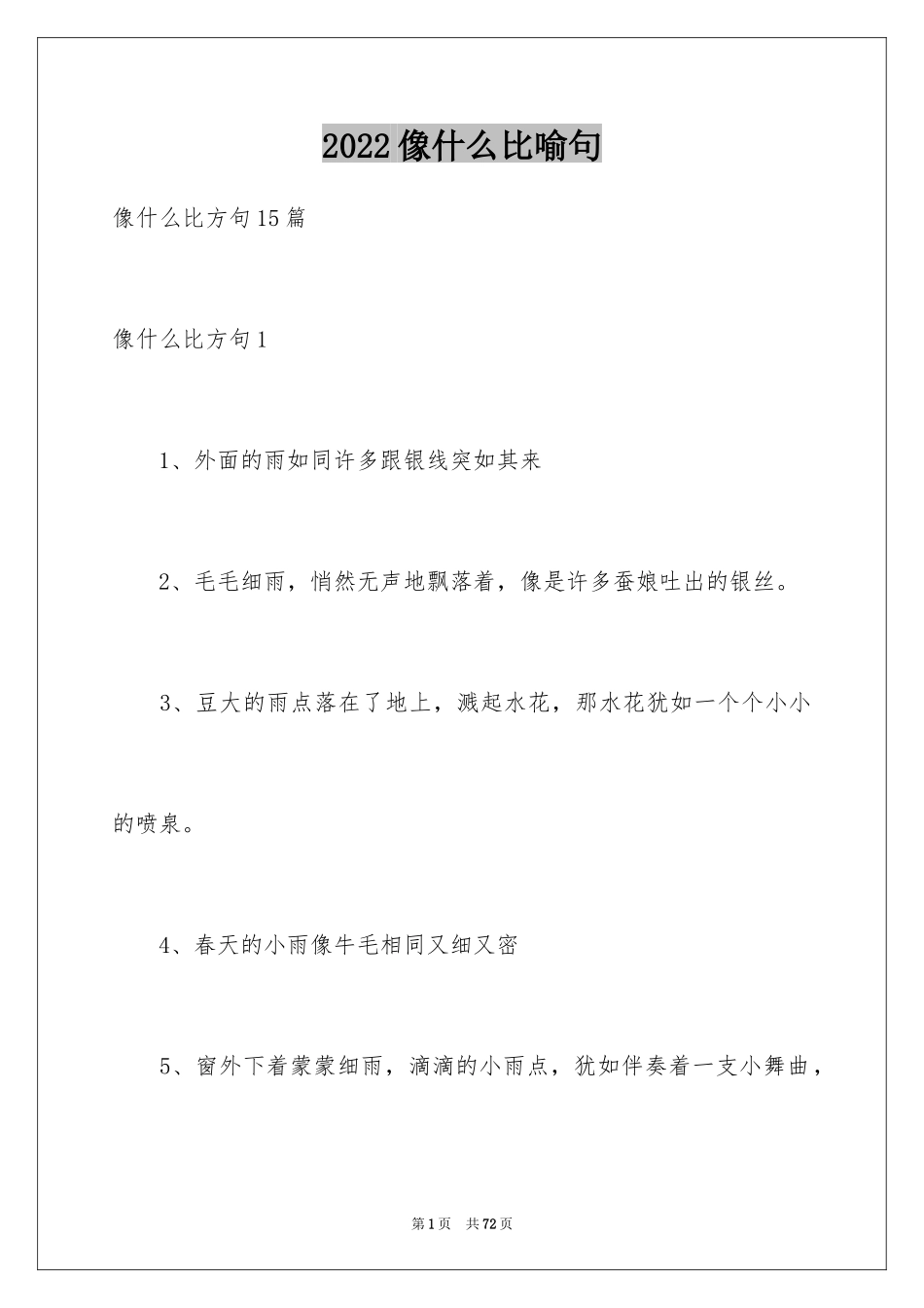 2024像什么比喻句_3_第1页