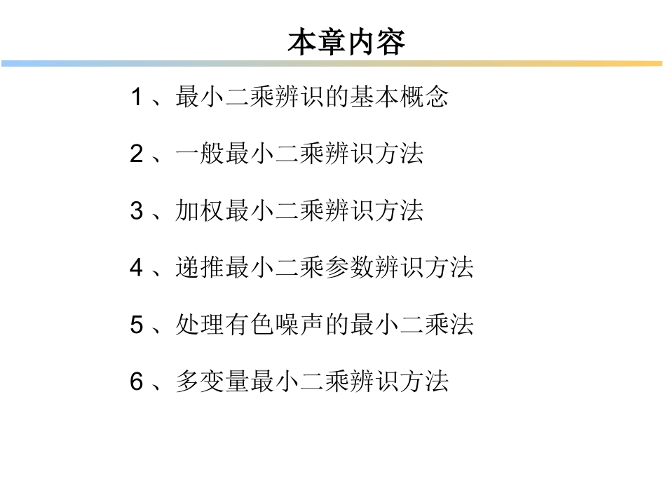 最小二乘参数辨识方法及原理(201210版)_第2页