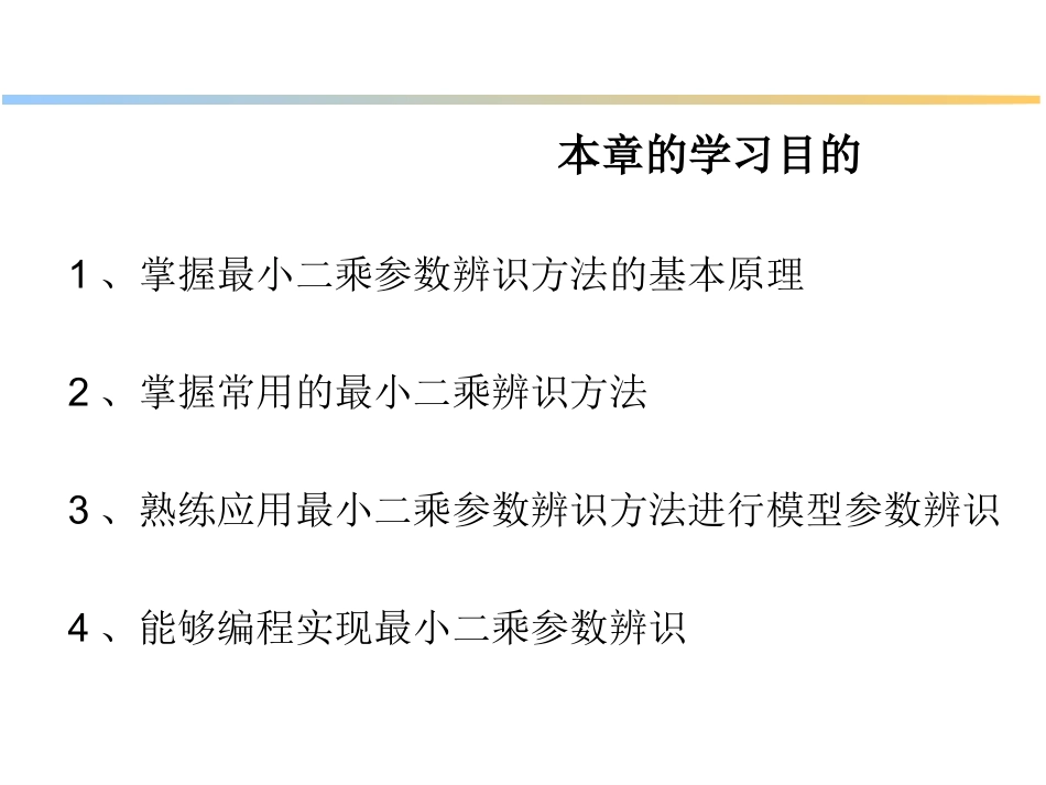 最小二乘参数辨识方法及原理(201210版)_第3页