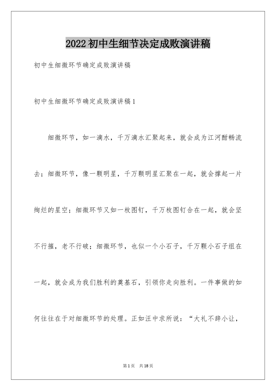 2024初中生细节决定成败演讲稿_1_第1页