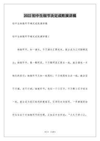 2024初中生细节决定成败演讲稿_1