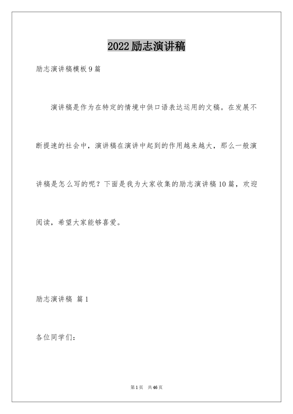 2024励志演讲稿_1439_第1页