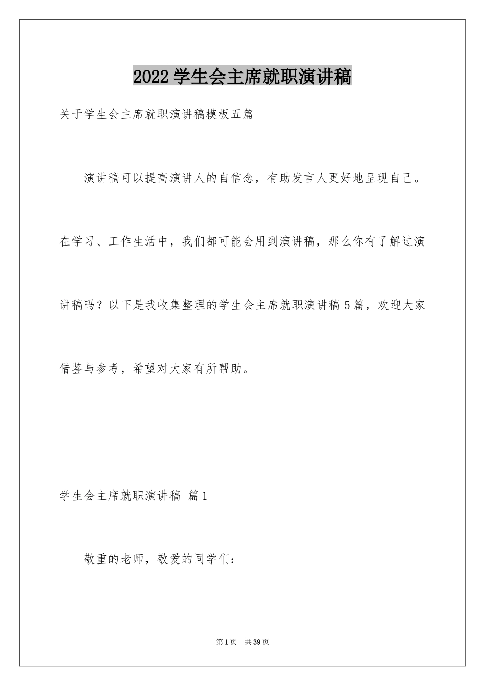 2024学生会主席就职演讲稿_329_第1页