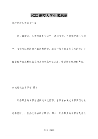 2024在校大学生求职信_15