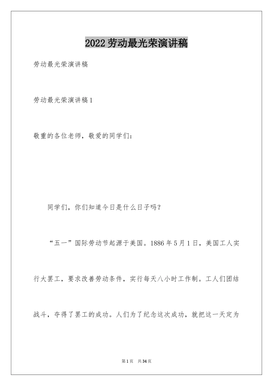 2024劳动最光荣演讲稿_16_第1页